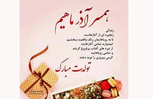 متن تبریک تولد جاری + جملات صمیمانه تبریک روز تولد هم عروس عزیز