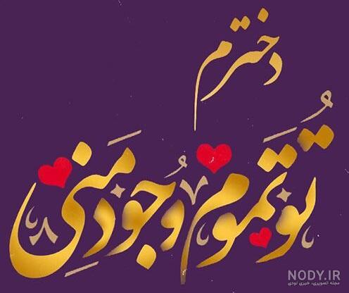 متن تبریک تولد پدر از طرف دخترش صمیمی و احساسی، رسمی و ادبی متن تبریک تولد پدر از طرف دخترش صمیمی و احساسی، رسمی و ادبی