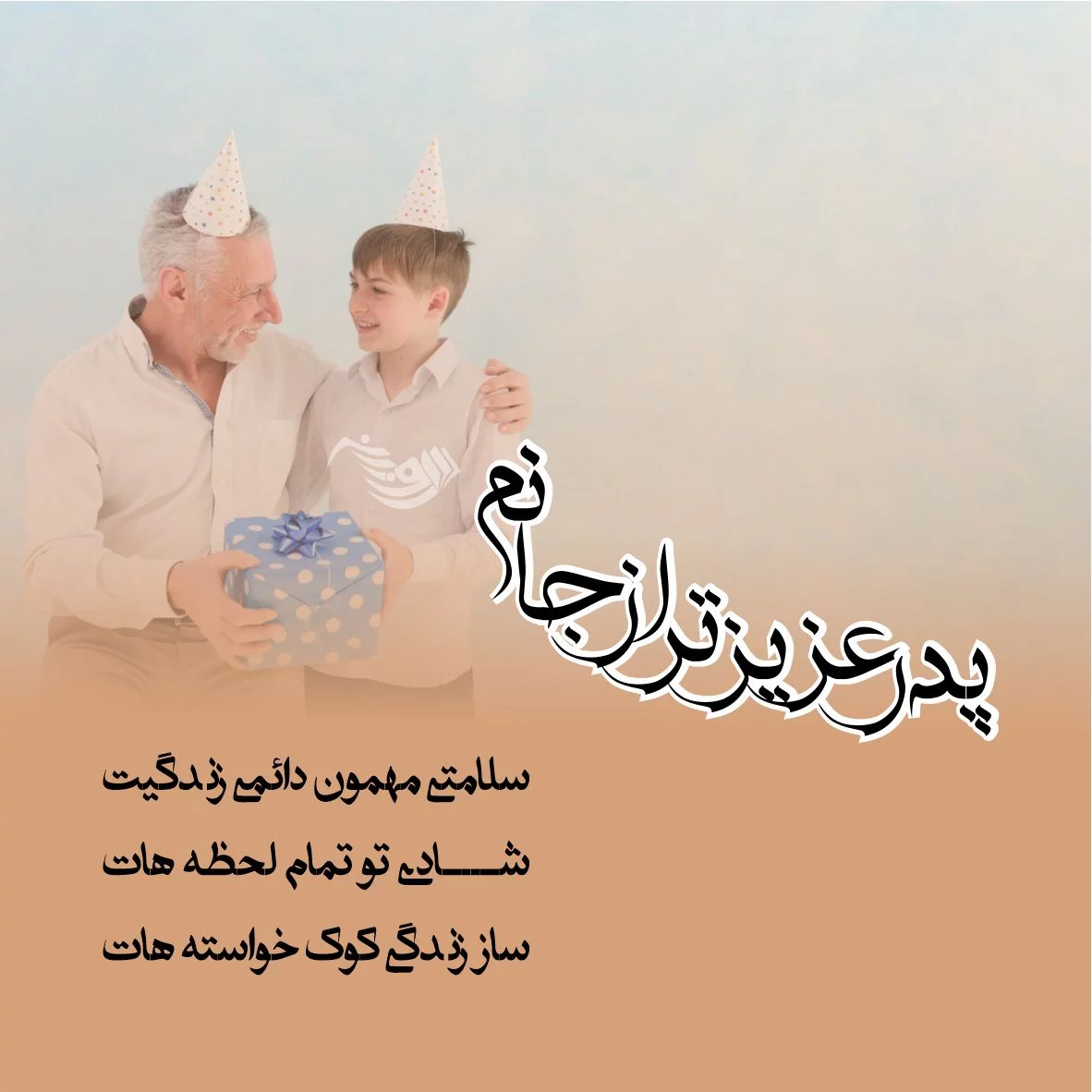 متن تبریک تولد پدر از طرف دخترش؛ 1403 متن تبریک تولد پدر از طرف دخترش؛ 1403