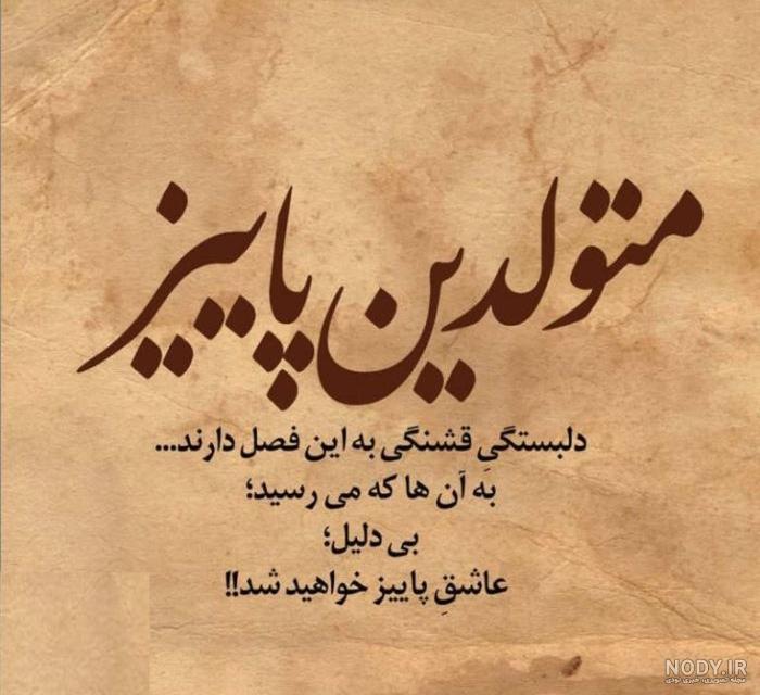 متن تبریک تولد پاییزی + جملات تبریک عاشقانه تولد همسر متولد فصل پاییز متن تبریک تولد پاییزی + جملات تبریک عاشقانه تولد همسر متولد فصل پاییز