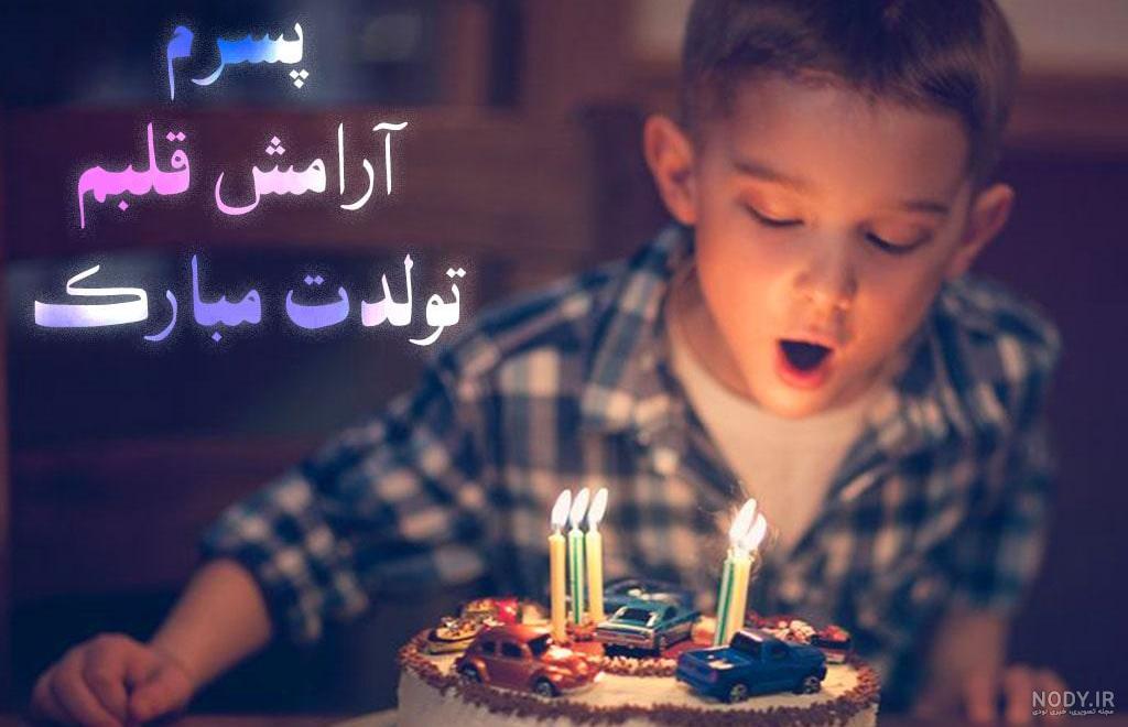 متن تبریک تولد پسر بهمن ماهی و متولد بهمن با عکس نوشته زیبا +پروفایل