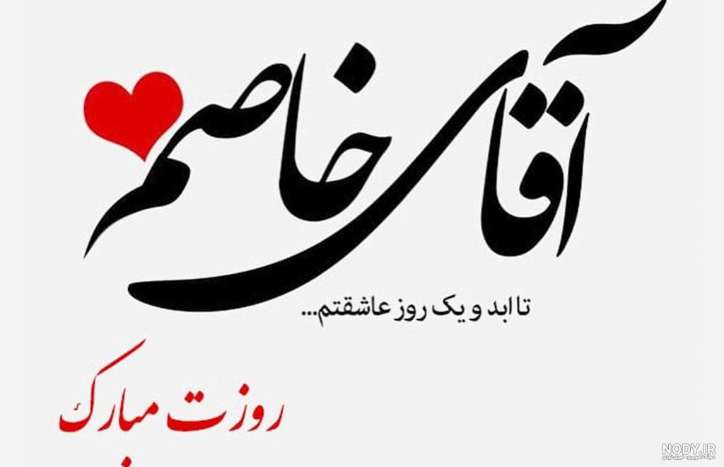 متن تبریک روز پدر به همسر + عکس نوشته تبریک روز مرد به همسرم متن تبریک روز پدر به همسر + عکس نوشته تبریک روز مرد به همسرم