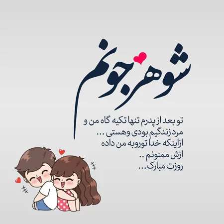 متن تبریک روز پدر به همسر + عکس نوشته تبریک روز مرد به همسرم
