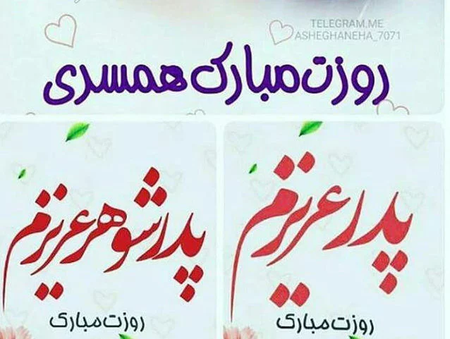 متن تبریک روز پدر به پدر شوهر عزیز + جملات صمیمانه و زیبا با عکس نوشته متن تبریک روز پدر به پدر شوهر عزیز + جملات صمیمانه و زیبا با عکس نوشته
