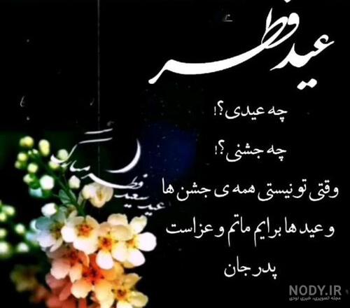 متن تبریک عید عزیزان فوت شده؛ جملات تبریک سال نو به پدر، مادر، برادر، خواهر و عشق از دست رفته متن تبریک عید عزیزان فوت شده؛ جملات تبریک سال نو به پدر، مادر، برادر، خواهر و عشق از دست رفته