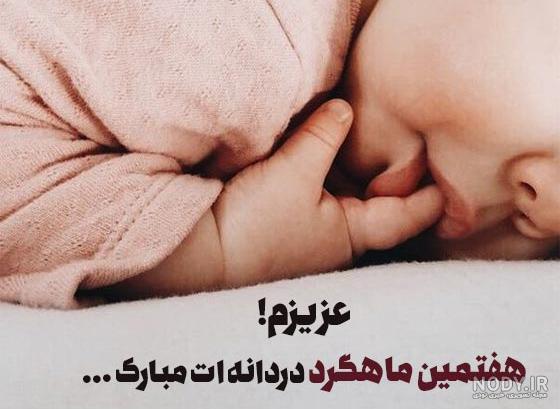 متن تبریک ماهگرد نوزاد ❤️ عکس نوشته از یک ماهگی تا ۱۲ ماهه - ماگرتا متن تبریک ماهگرد نوزاد ❤️ عکس نوشته از یک ماهگی تا ۱۲ ماهه - ماگرتا