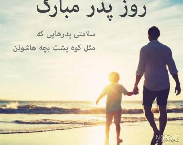 متن روز پدر احساسی | جملات عاشقانه تبریک روز پدر | عکس نوشته پروفایل روز پدر