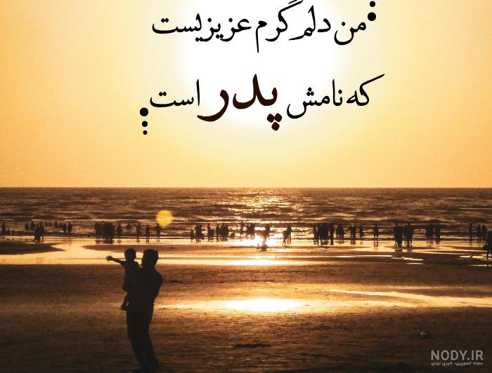 متن زیبا برای تبریک روز پدر و مرد به پدربزرگ + عکس نوشته