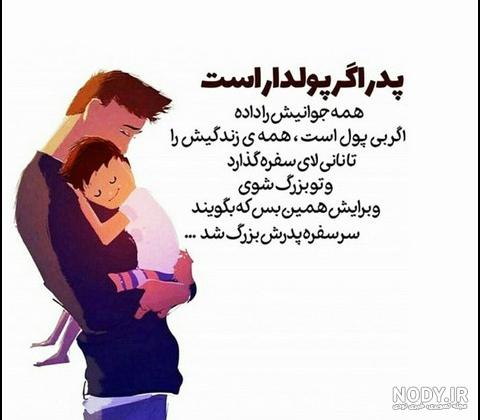 متن زیبا برای روز پدر | عکس نوشته و متن زیبا برای روز پدر و پیامک های جدید