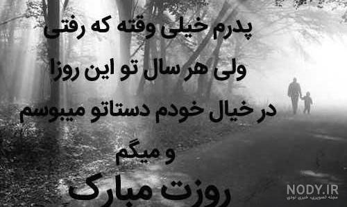 متن سالگرد فوت پدر با متن غمگین درگذشت + عکس نوشته تسیلت متن سالگرد فوت پدر با متن غمگین درگذشت + عکس نوشته تسیلت