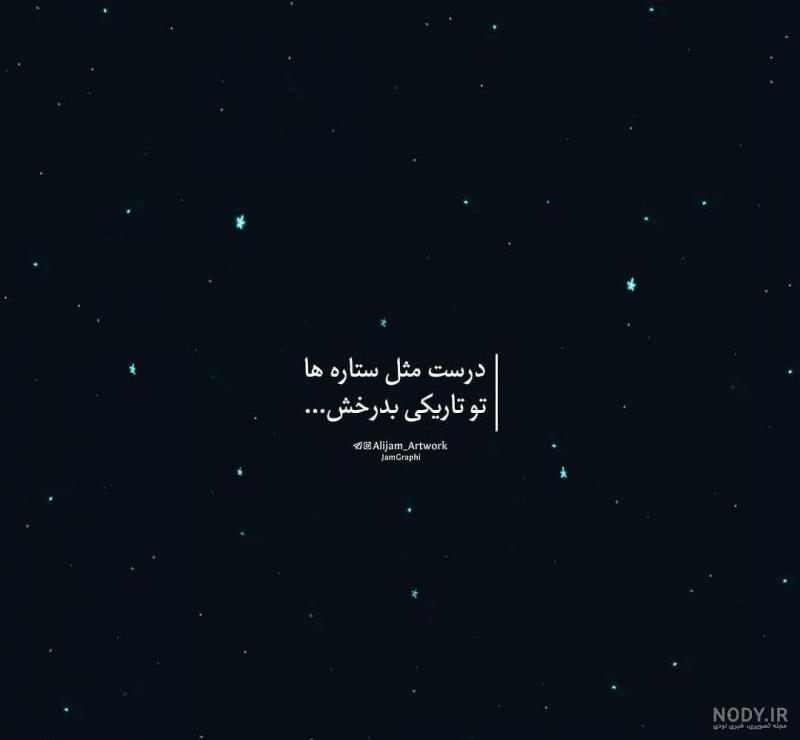 متن سنگین در مورد شب + جملات آرامش شب و تنهایی سرد شبانه