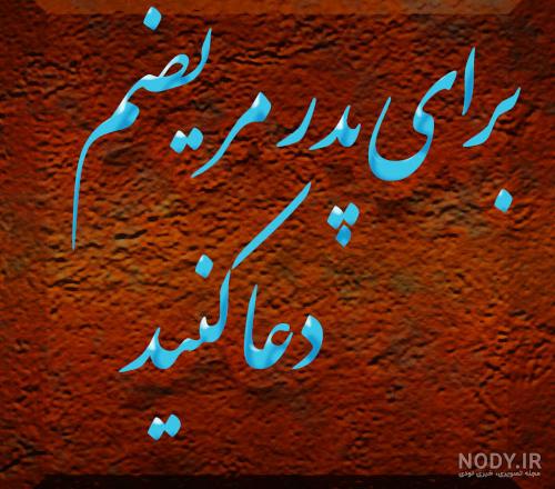 متن و شعر زیبا برای آرزوی سلامتی بیمار با عکس نوشته