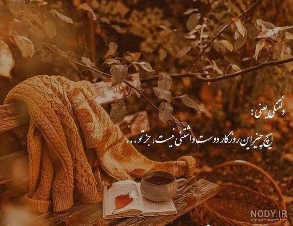 متن عصر بخیر بهاری برای وضعیت واتساپ و استوری