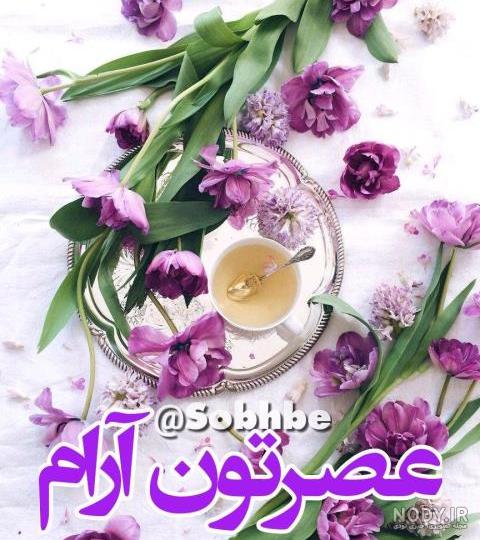 متن عصر بخیر عاشقانه و رسمی (50 پیام عصر شما بخیر)
