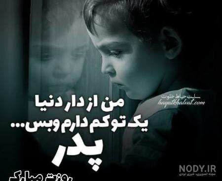 متن و عکس نوشته روز پدر فوت شده