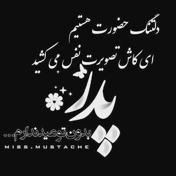 متن و عکس نوشته روز پدر فوت شده