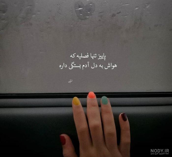 متن غمگین پاییزی با جملات احساسی کوتاه و زیبا در مورد فصل پاییز با عکس نوشته