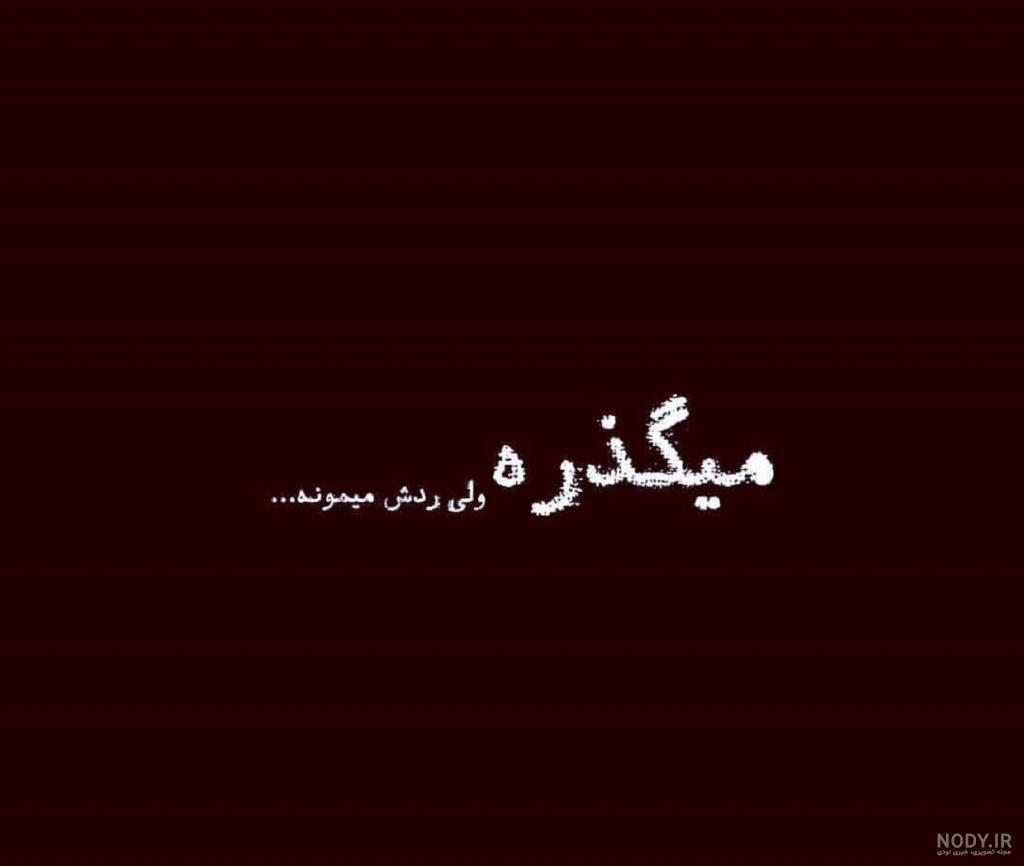 متن غمگین ☹️ و تکست دپرس کوتاه تنهایی و بیو جدایی و دپ - ماگرتا