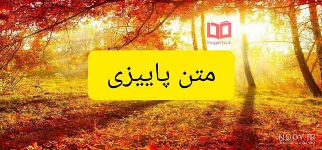 متن فوق العاده غمگین و احساسی پاییزی - تــــــــوپ تـــــــــاپ