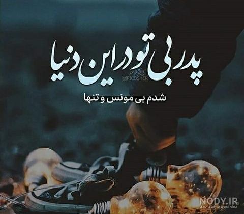 متن در مورد اولین سالگرد پدر ⚡️ جملات غمگین درباره فوت بابا بعد از یک سال -  ماگرتا