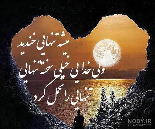 متن در مورد غربت و تنهایی ☹️+ عکس نوشته غریبی و تنها - ماگرتا