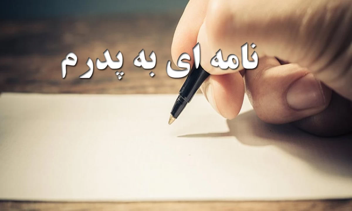 متن در مورد پدر ، متن خفن در مورد پدر فوت شده و پدر و پسر + متن دختر برای پدر - پارسی زی متن در مورد پدر ، متن خفن در مورد پدر فوت شده و پدر و پسر + متن دختر برای پدر - پارسی زی