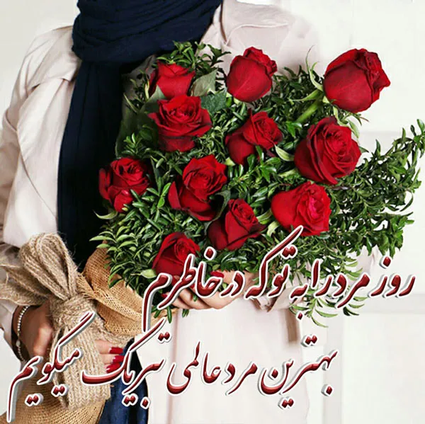مجموعه ای از جدیدترین متن و عکس‌های تبریک روز مرد به همسر، پدر شوهر و پدر  زن/ متنهای عاشقانه تا رسمی