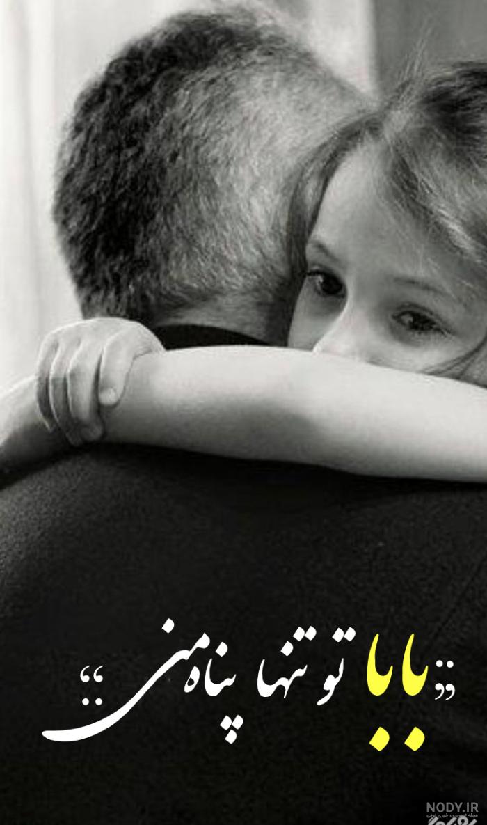 مجموعه عکس نوشته روز پدر برای استوری اینستاگرام و واتس اپ