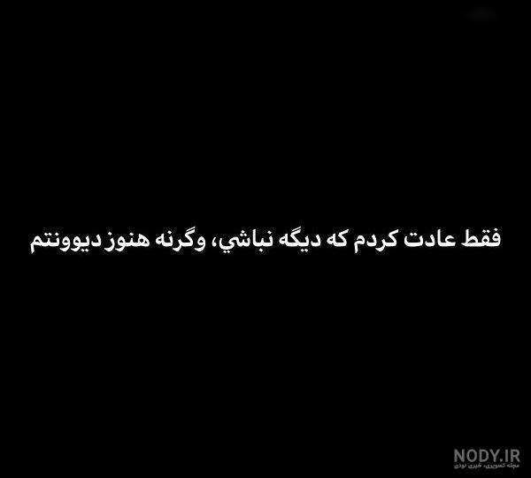 من عادت دارم 🙂💫 | وطن وی