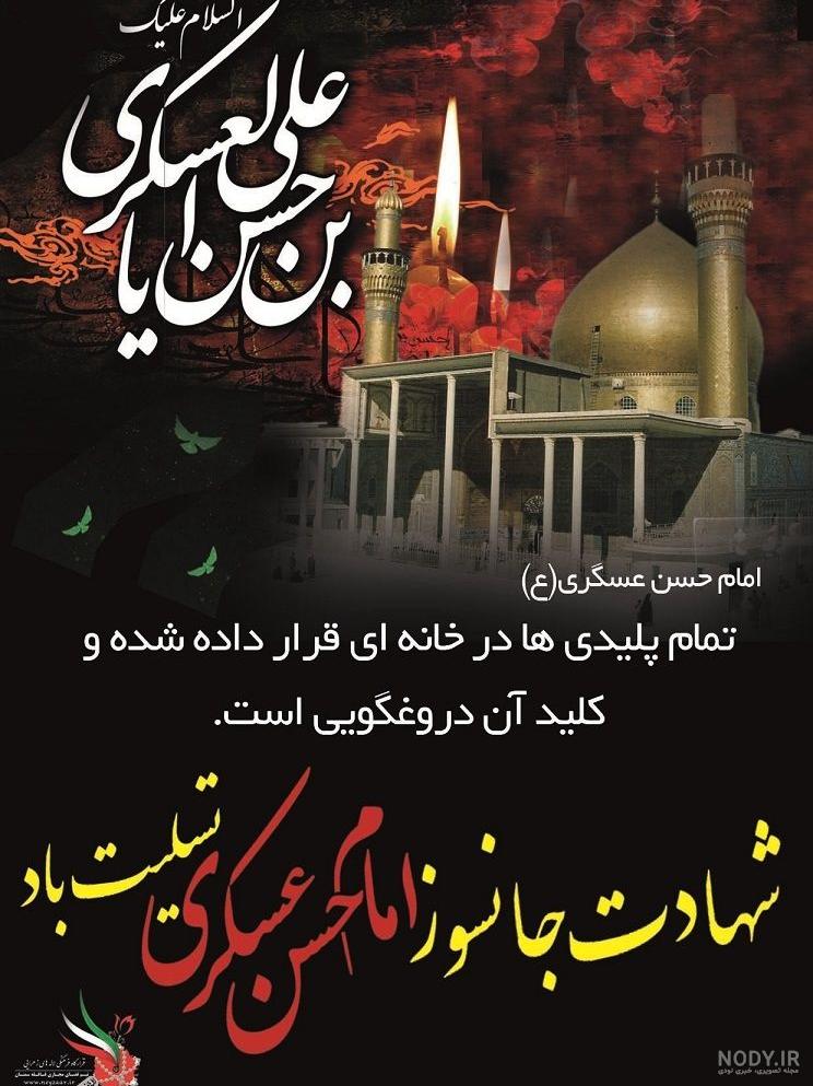 موضوع: "عکس نوشته مربوط به شهادت امام حسن عسکری" - یاوران مهدی موضوع: "عکس نوشته مربوط به شهادت امام حسن عسکری" - یاوران مهدی