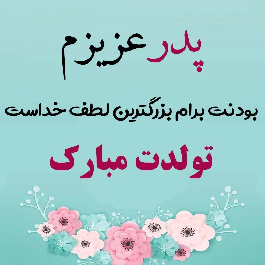 پروفایل پدر | 80 عکس نوشته زیبا و عاشقانه و غمگین روز پدر - دلبرانه پروفایل پدر | 80 عکس نوشته زیبا و عاشقانه و غمگین روز پدر - دلبرانه