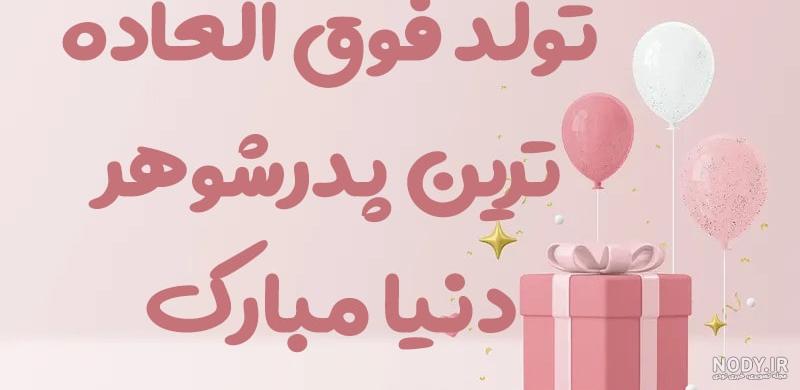 پیام تبریک تولد خاص و ویژه عاشقانه پیام تبریک تولد خاص و ویژه عاشقانه