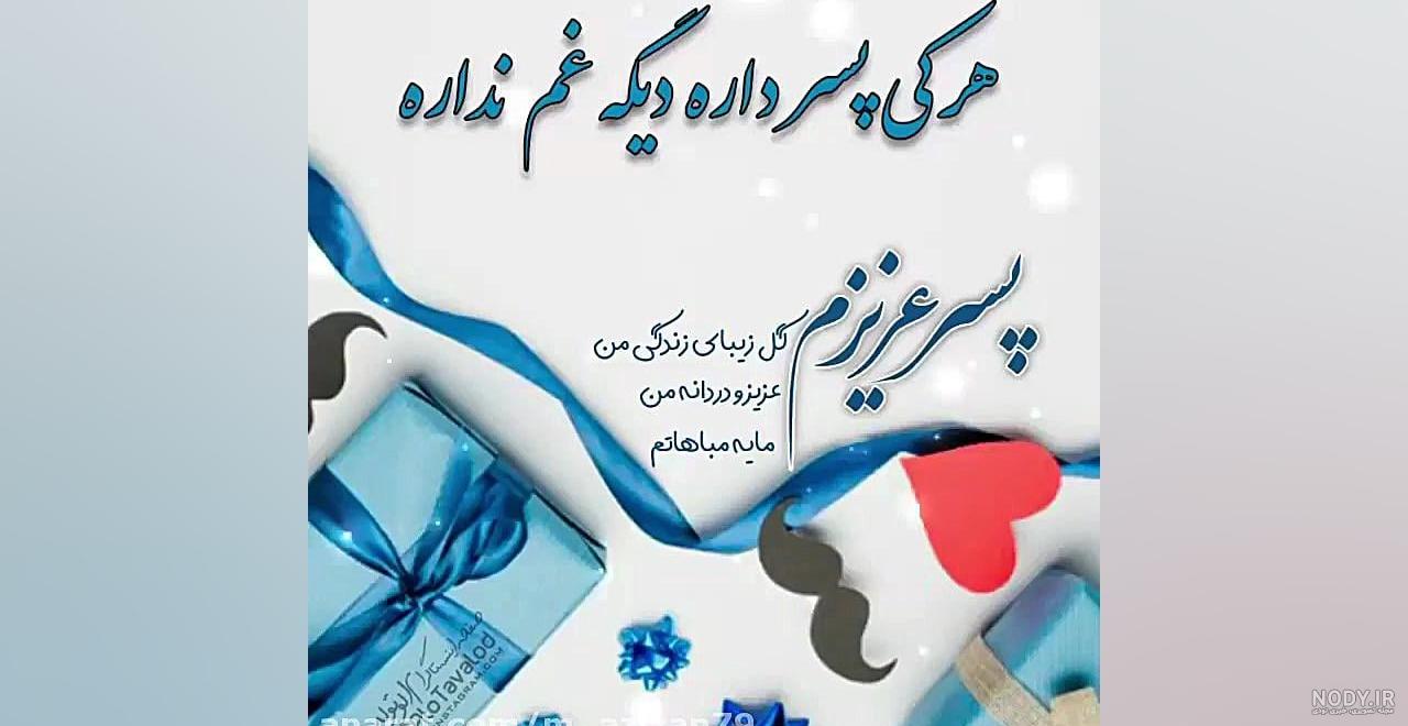 پیام های تبریک تولد پسرم (تولدت مبارک پسر گلم) پیام های تبریک تولد پسرم (تولدت مبارک پسر گلم)