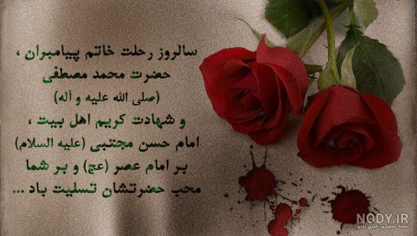 پیام تسلیت رحلت پیامبر و شهادت امام حسن (ع) • مجله تصویر زندگی
