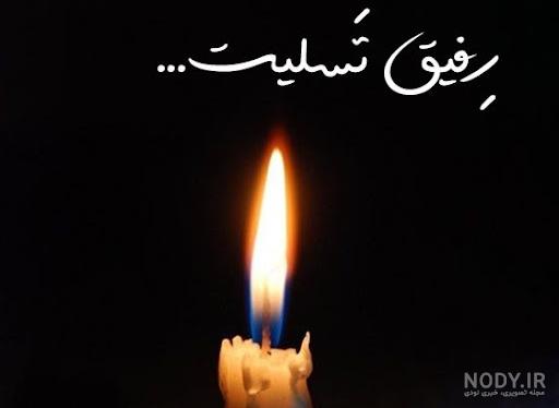 پیام تسلیت و متن تسلیت مرگ عزیزان + عکس نوشته انالله و انا الیه راجعون
