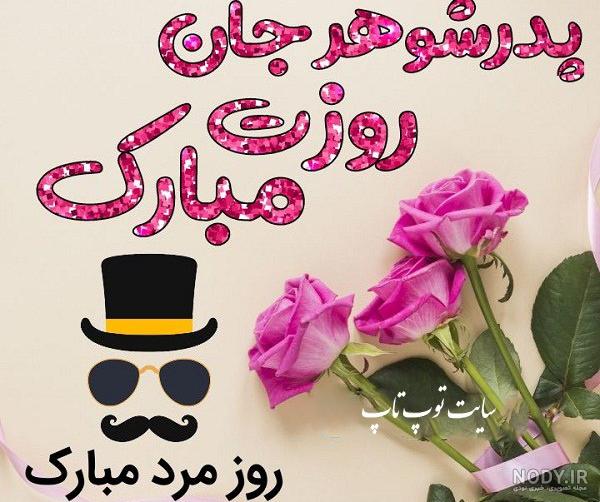 کلیپ تبریک روز مرد ویژه پدر شوهر. عزیزترین پدر شوهر دنیا روزت مبارک🥰
