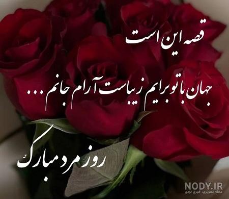 کپشن و استوری تبریک روز مرد و پدر + عکس نوشته عاشقانه روز پدر