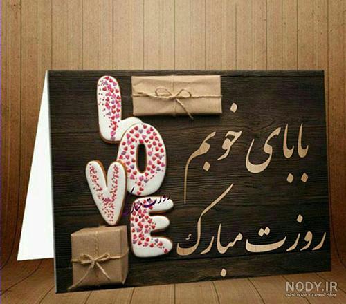 ۴۰ عکس پروفایل روز پدر و مرد با نوشته های احساسی و متن تبریک