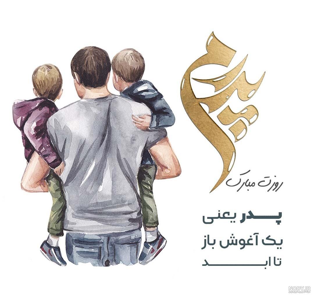 ۴۰ عکس پروفایل روز پدر و مرد با نوشته های احساسی و متن تبریک