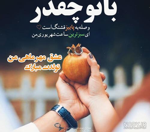 عکس نوشته برای تولد همسر مهر ماهی