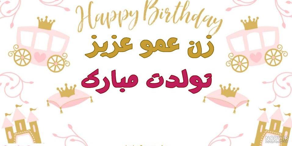 عکس نوشته تولد زن عمو