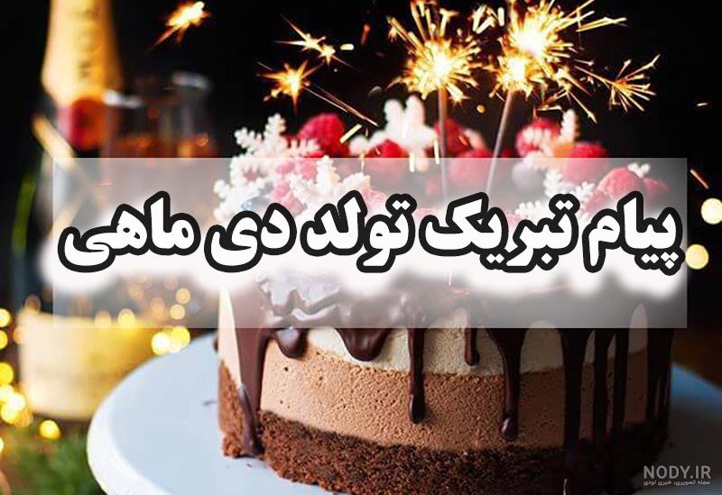 عکس نوشته تولد همسر دی ماهی عکس نوشته تولد همسر دی ماهی