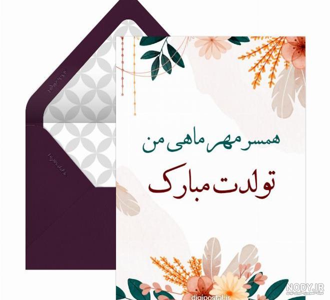 عکس نوشته تولد همسر مهر ماهی