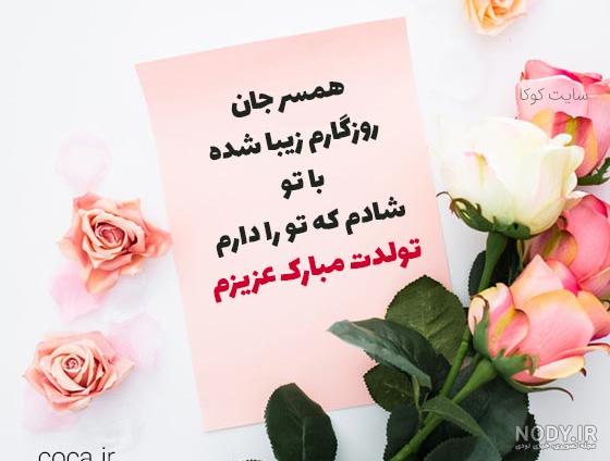 20 دلنوشته برای تولد همسر عزیزم [متن دلنوشته تولدت مبارک عشقم!]