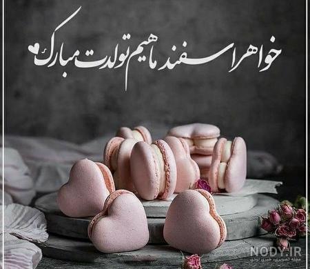 55 زیباترین پیام تبریک تولد به خواهر|عکس نوشته تولدت مبارک خواهرم - تبریکده