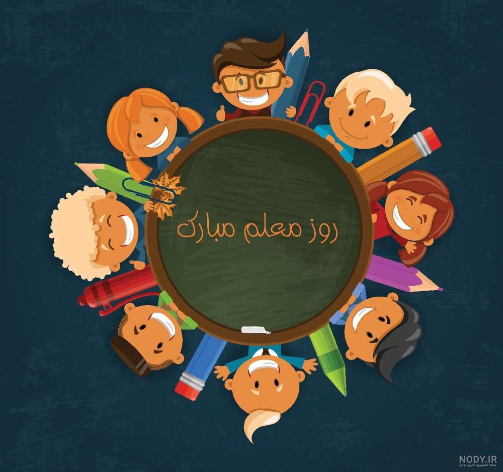 20 عکس تبریک روز معلم برای پروفایل و اینستاگرام 20 عکس تبریک روز معلم برای پروفایل و اینستاگرام