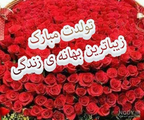 18 عکس نوشته تولدت مبارک همسر عزیزم با طراحی های جذاب