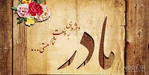 30 عکس نوشته روز مادر برای وضعیت واتساپ - بیا تو صفا