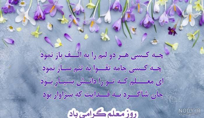 100 متن و پیام تبریک روز معلم به همسرم و عشقم + عکس نوشته استوری - مجله  شبونه