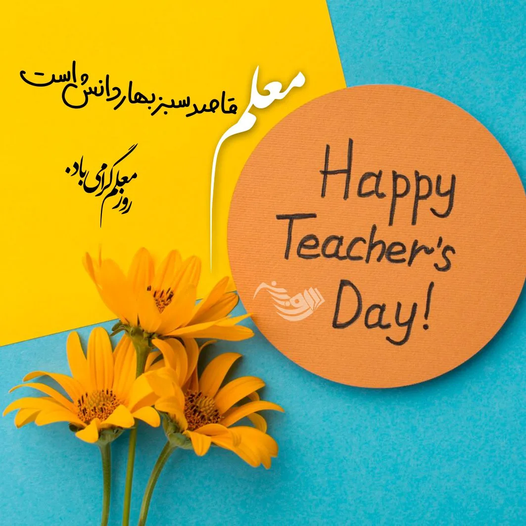 اس ام اس روز معلم ۱۴۰۰ + متن تبریک جدید، عکس، شعر و پیام رسمی - ایمنا اس ام اس روز معلم ۱۴۰۰ + متن تبریک جدید، عکس، شعر و پیام رسمی - ایمنا